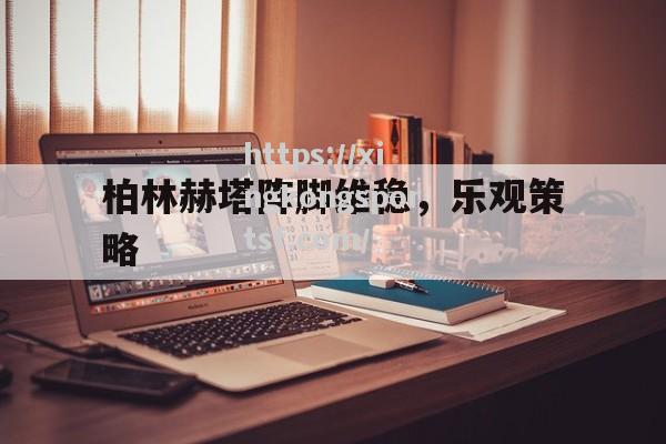 柏林赫塔阵脚维稳，乐观策略