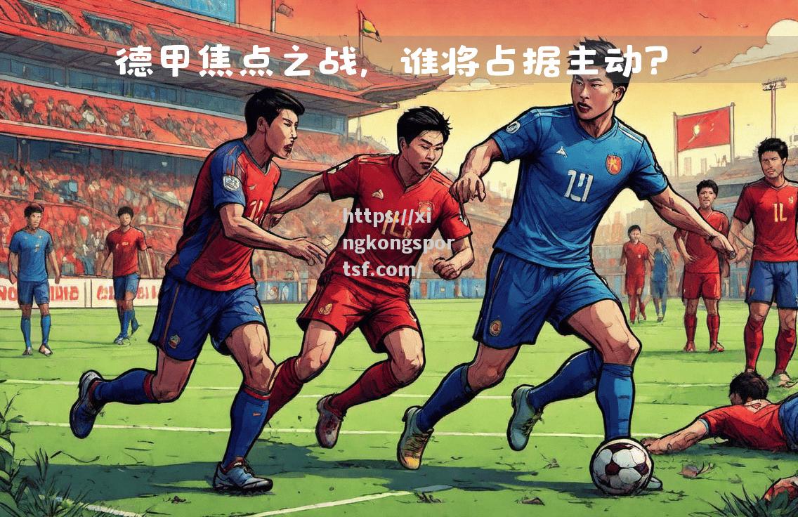 德甲大比分战胜对手，中场核心因伤离场