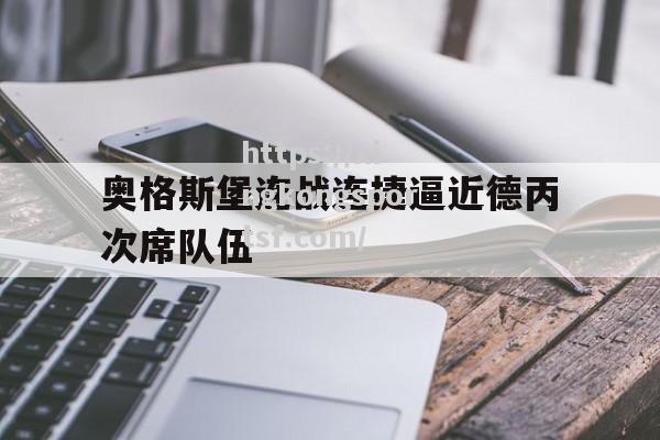 奥格斯堡连战连捷逼近德丙次席队伍